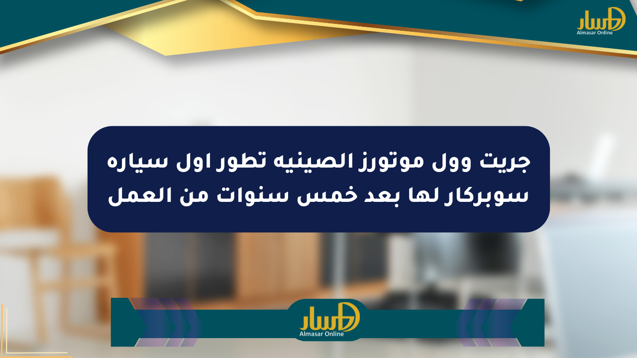 جريت وول موتورز الصينية تطور أول سيارة سوبركار لها بعد خمس سنوات من العمل